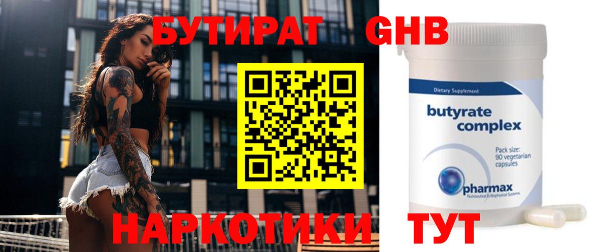 БУТИРАТ GHB  Вход с VPN  Кимовск 