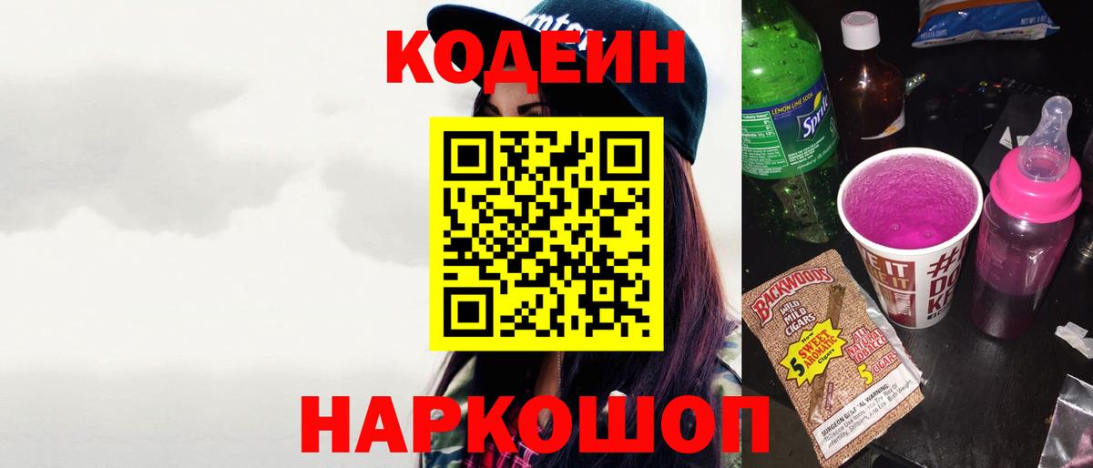 Кодеин Purple Drank Кимовск